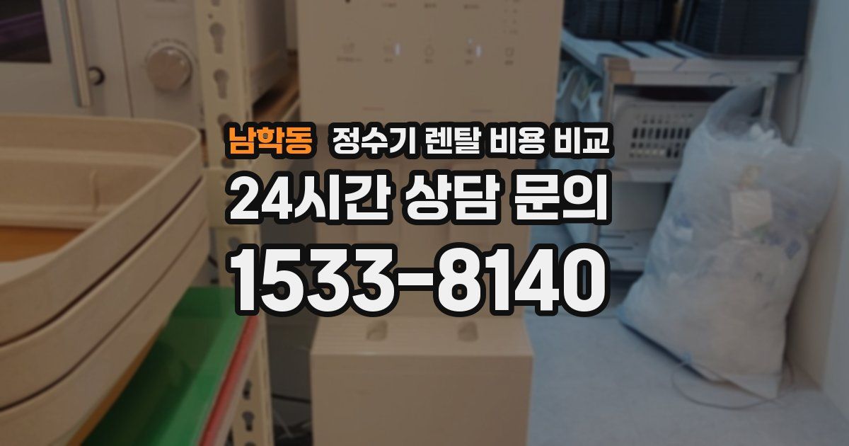 남학동 정수기 렌탈 비용 비교