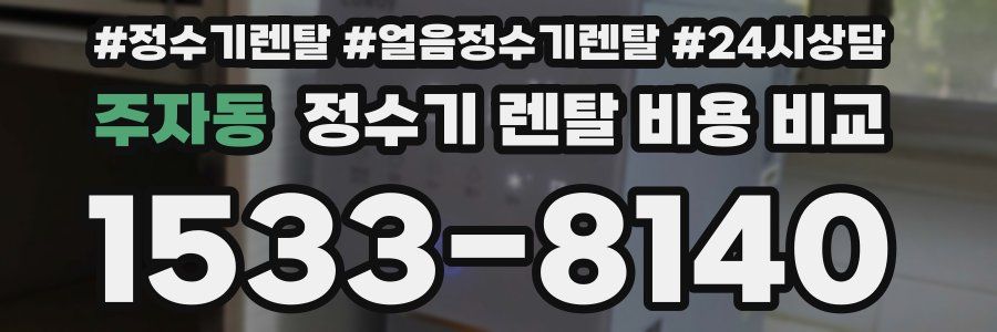 주자동 정수기 렌탈 비용 비교