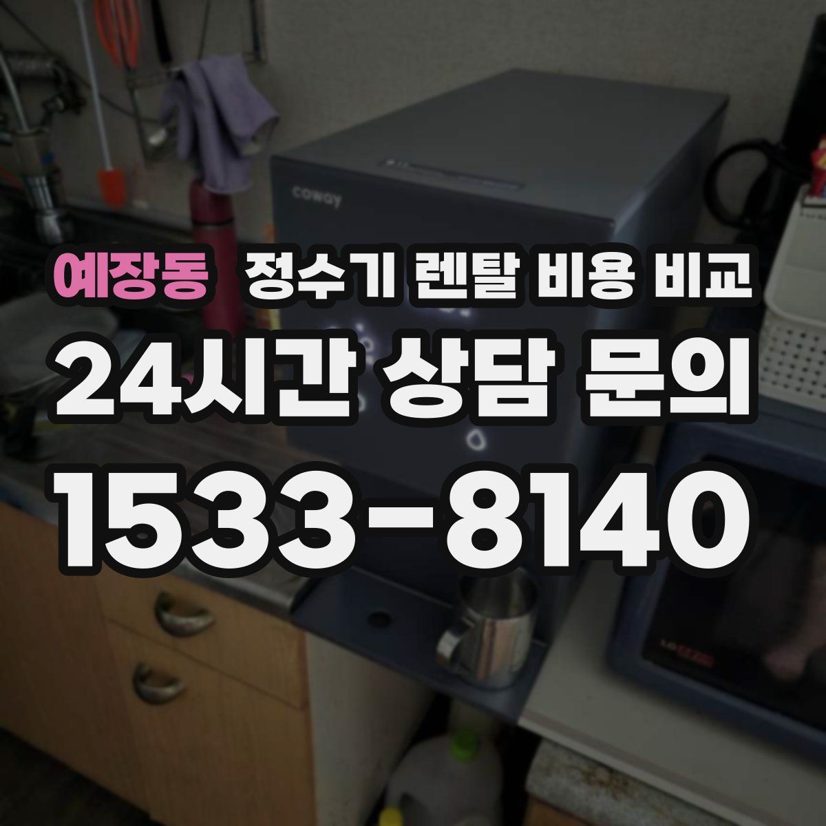 예장동 정수기 렌탈 비용 비교