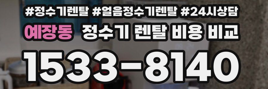 예장동 정수기 렌탈 비용 비교
