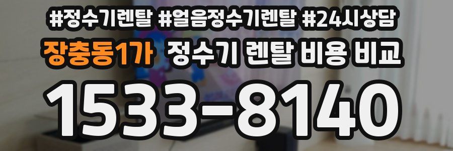 장충동1가 정수기 렌탈 비용 비교