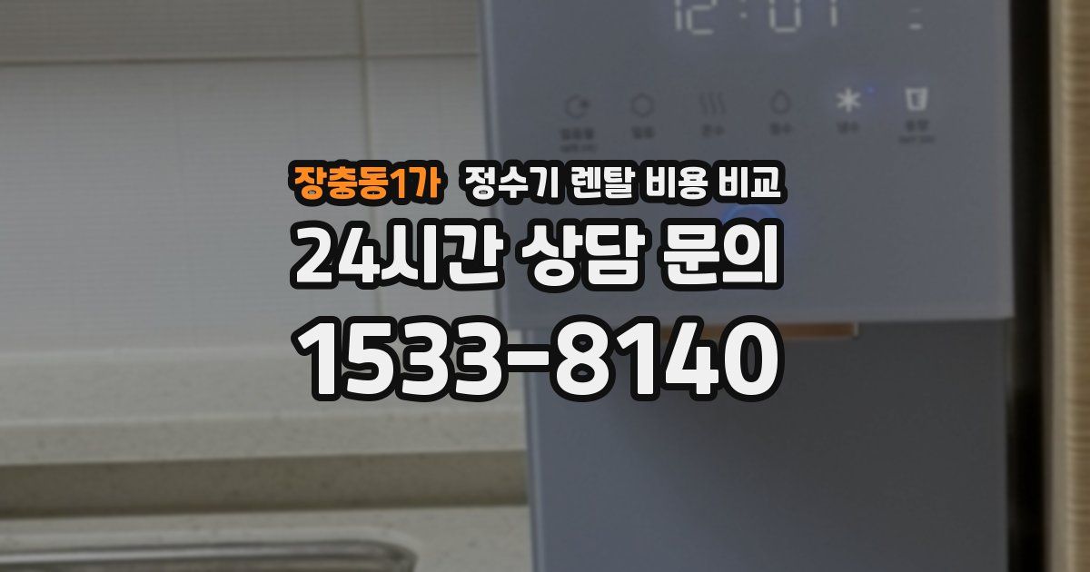 장충동1가 정수기 렌탈 비용 비교