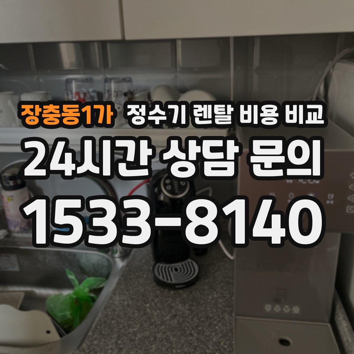 장충동1가 정수기 렌탈 비용 비교