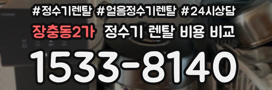장충동2가 정수기 렌탈 비용 비교
