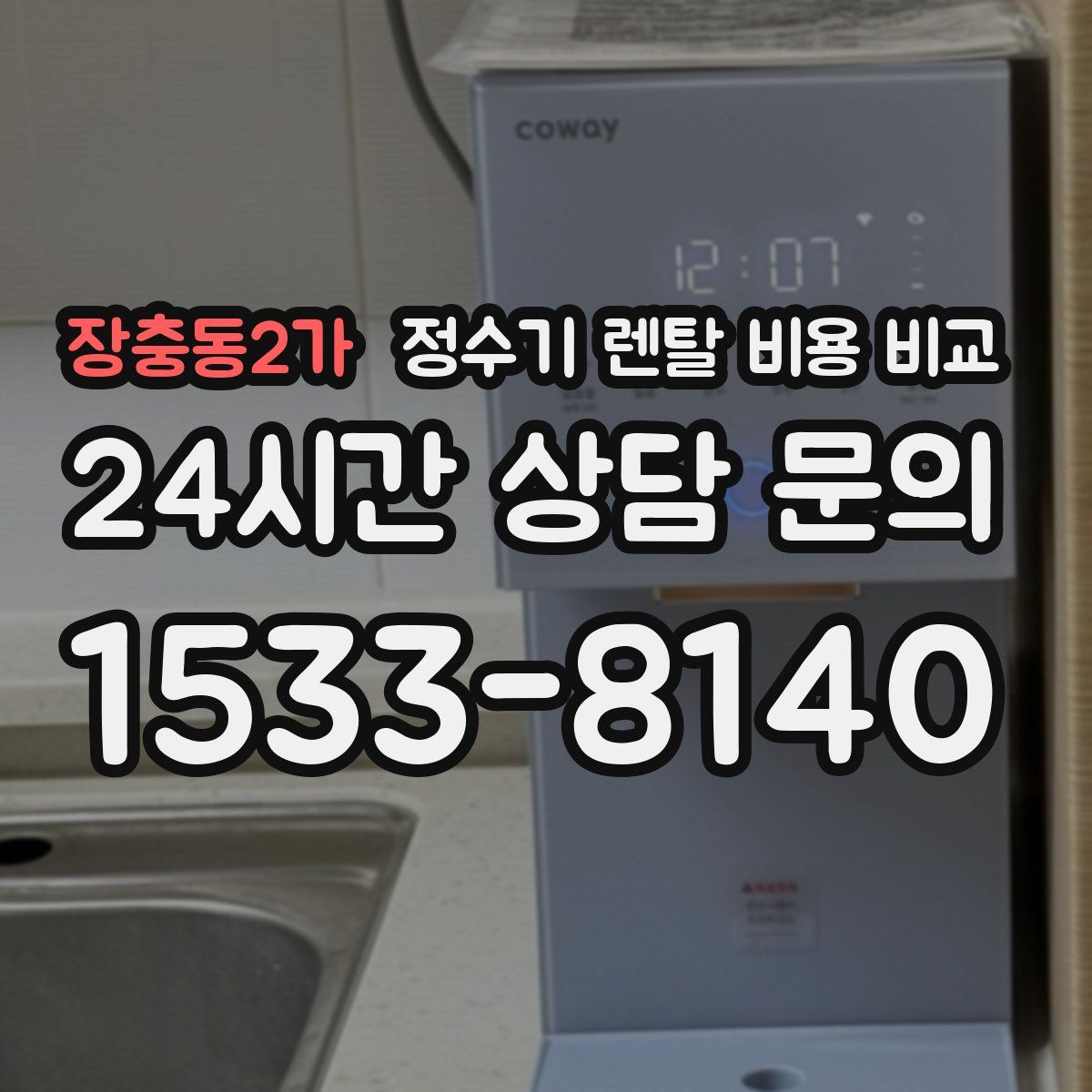 장충동2가 정수기 렌탈 비용 비교