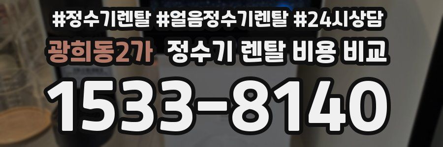 광희동2가 정수기 렌탈 비용 비교