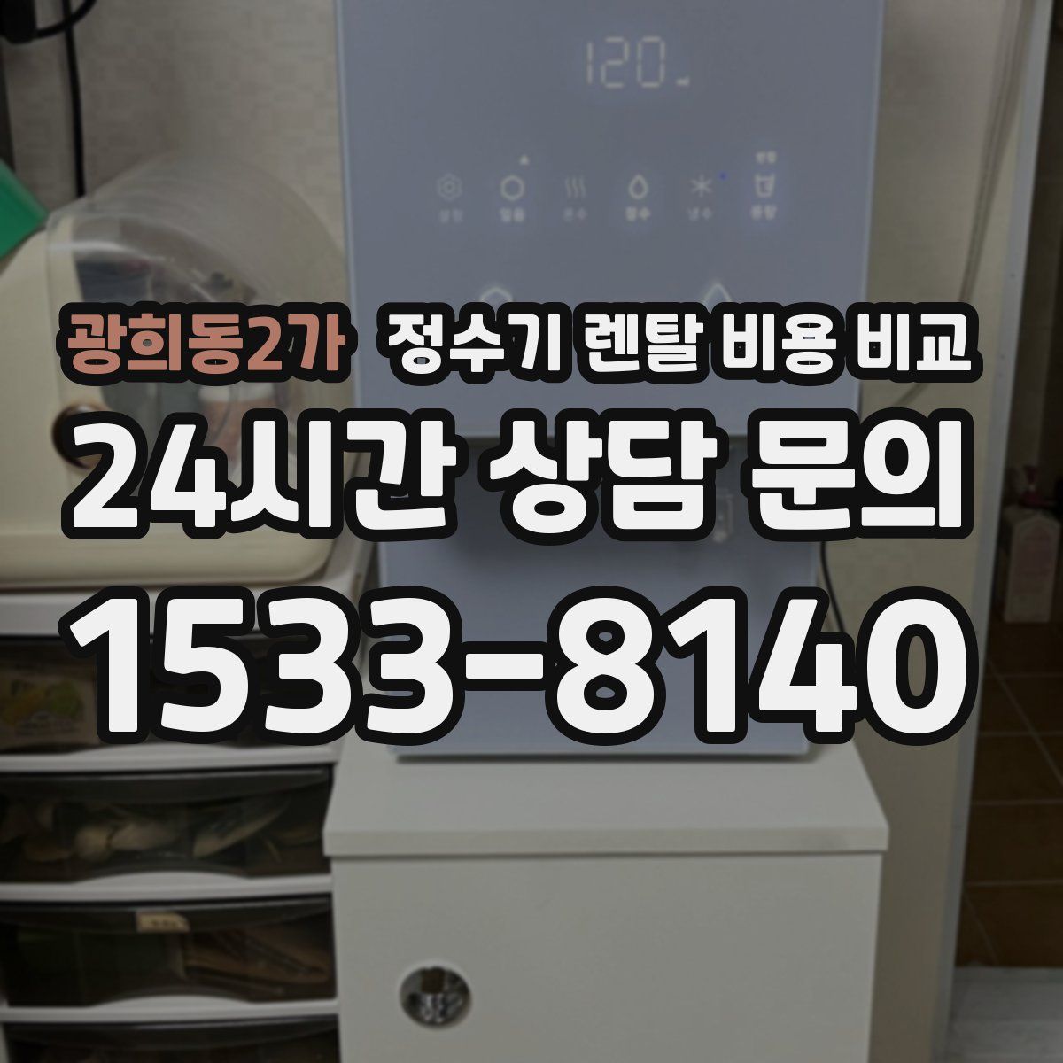 광희동2가 정수기 렌탈 비용 비교