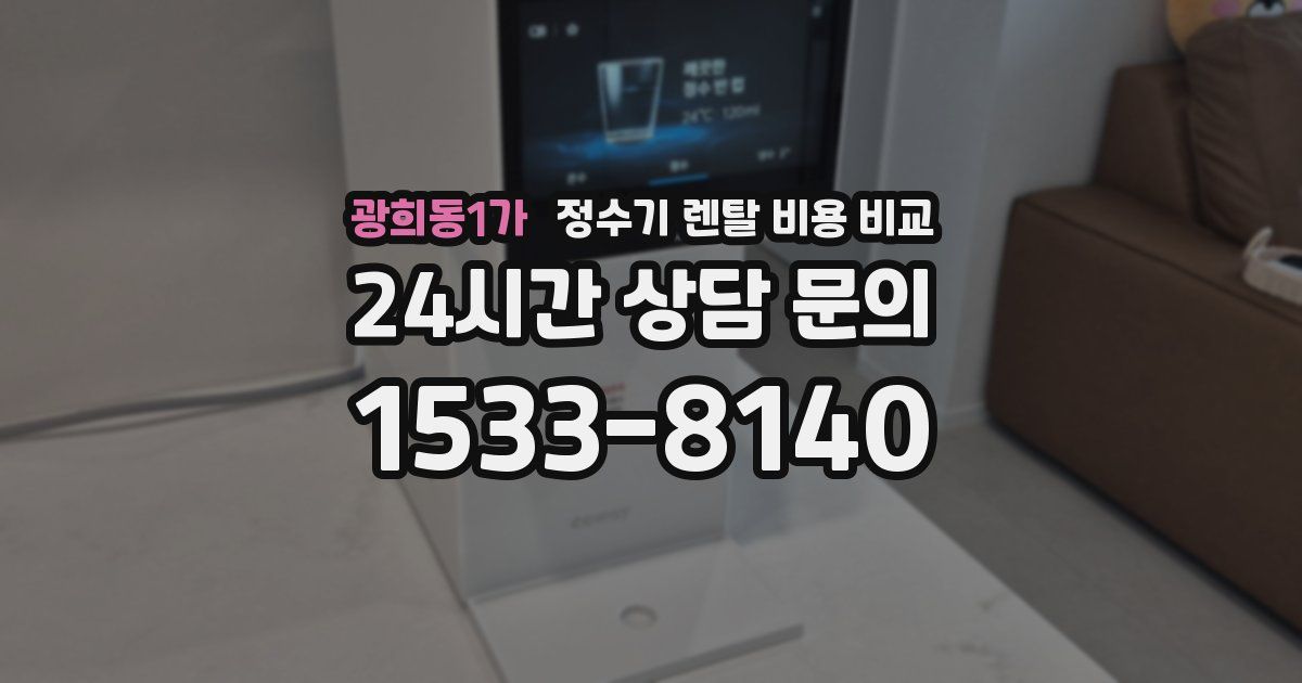 광희동1가 정수기 렌탈 비용 비교