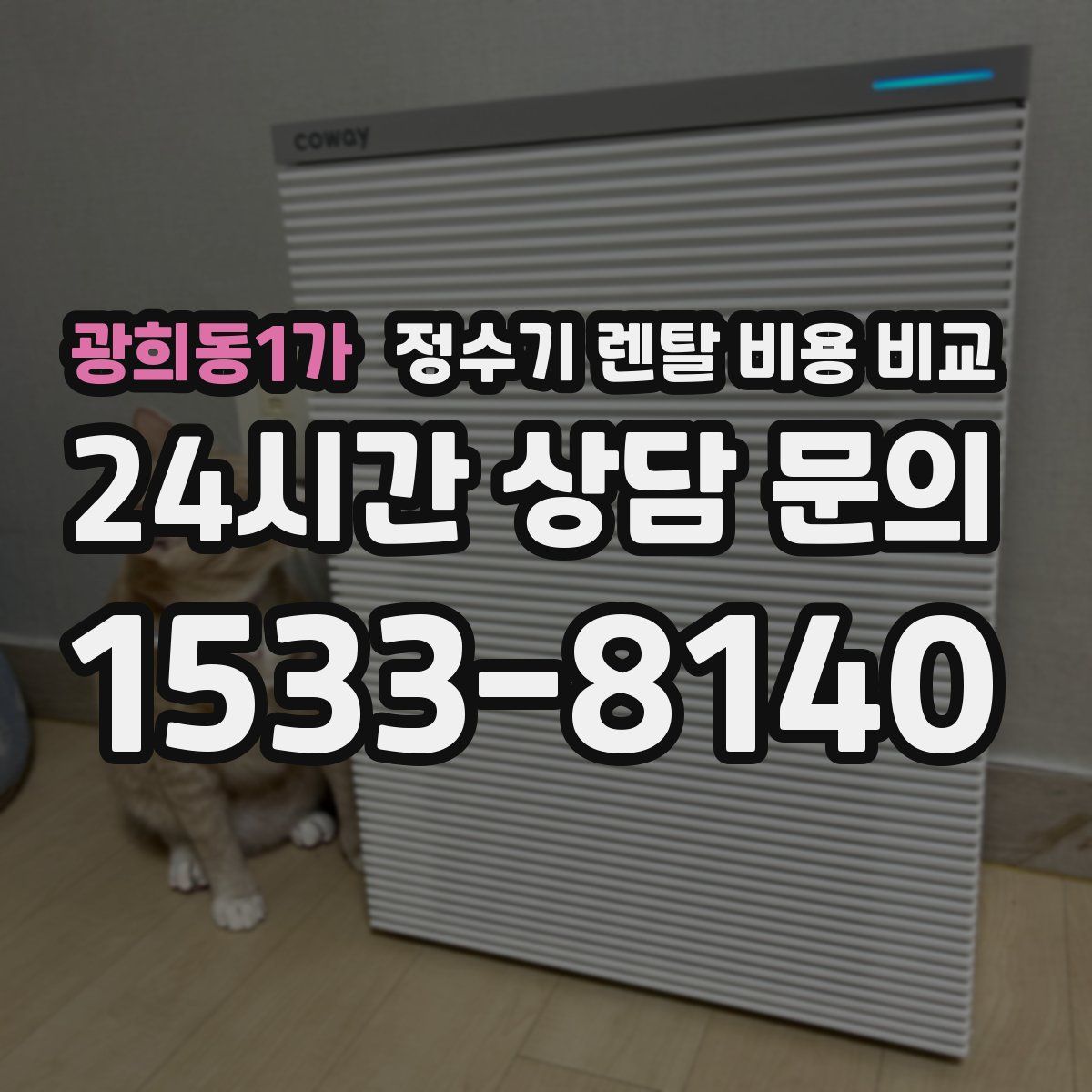광희동1가 정수기 렌탈 비용 비교