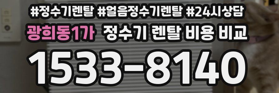 광희동1가 정수기 렌탈 비용 비교