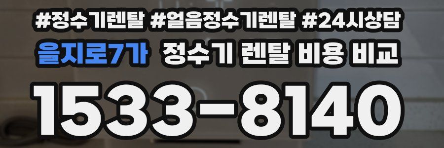 을지로7가 정수기 렌탈 비용 비교