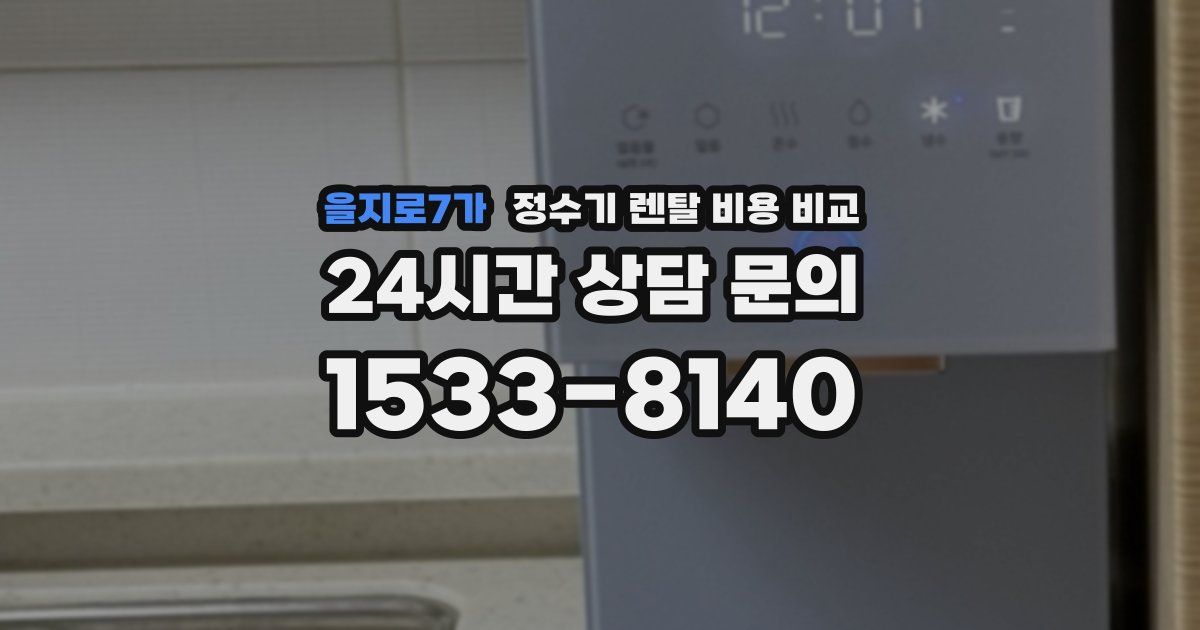 을지로7가 정수기 렌탈 비용 비교