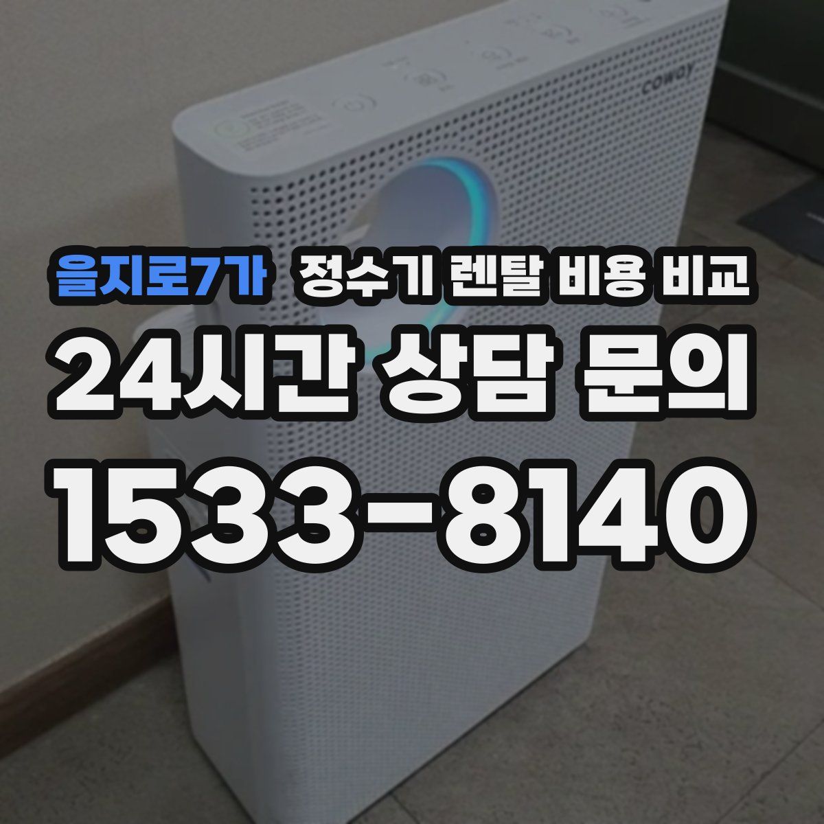 을지로7가 정수기 렌탈 비용 비교
