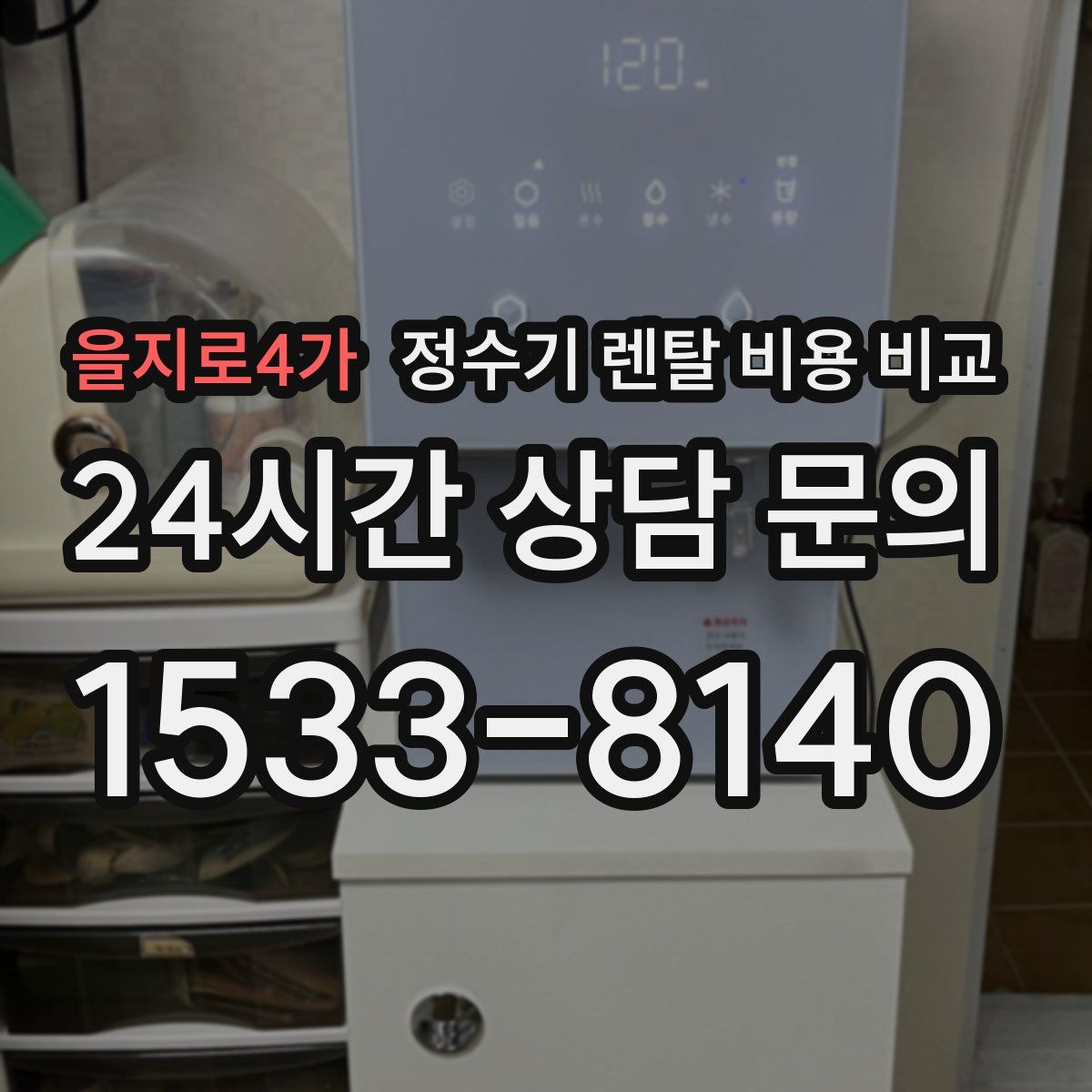 을지로4가 정수기 렌탈 비용 비교