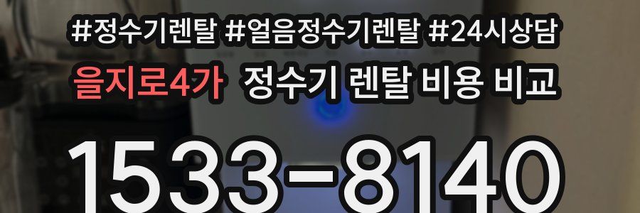 을지로4가 정수기 렌탈 비용 비교