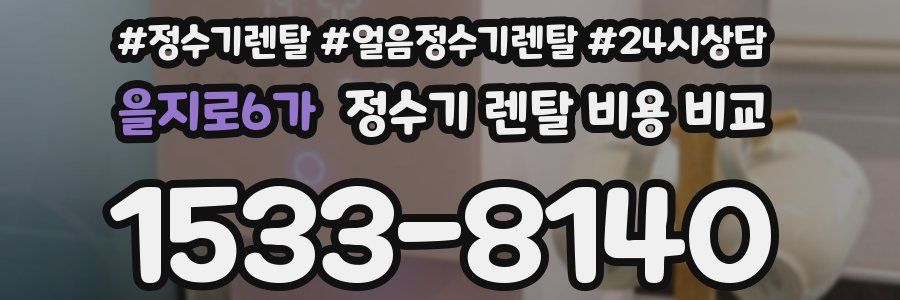 을지로6가 정수기 렌탈 비용 비교