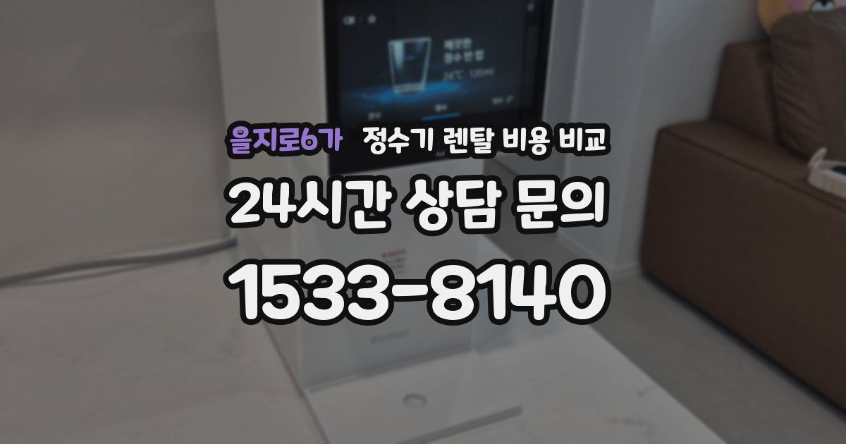 을지로6가 정수기 렌탈 비용 비교