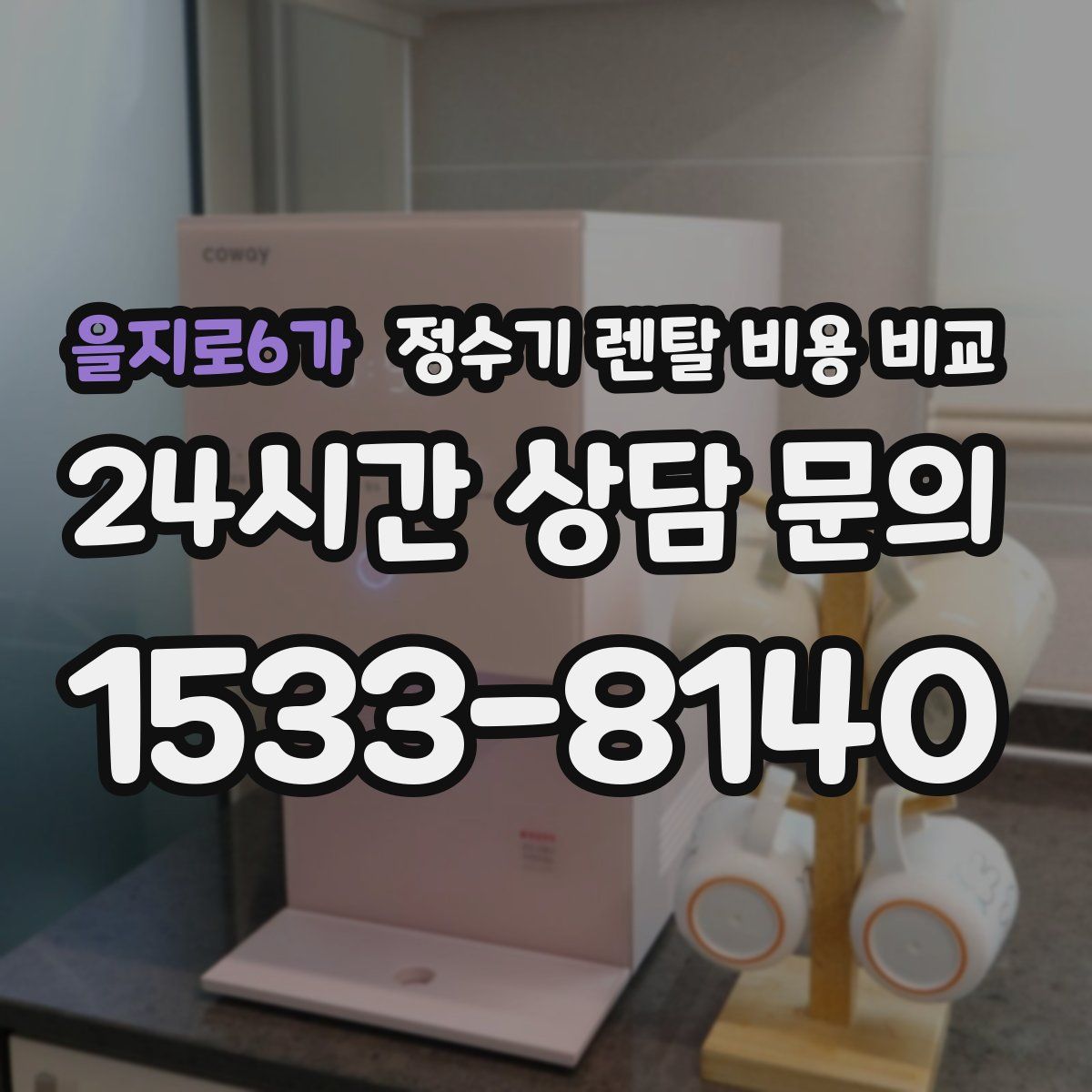 을지로6가 정수기 렌탈 비용 비교