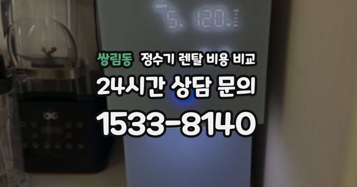 쌍림동 정수기 렌탈 비용 비교