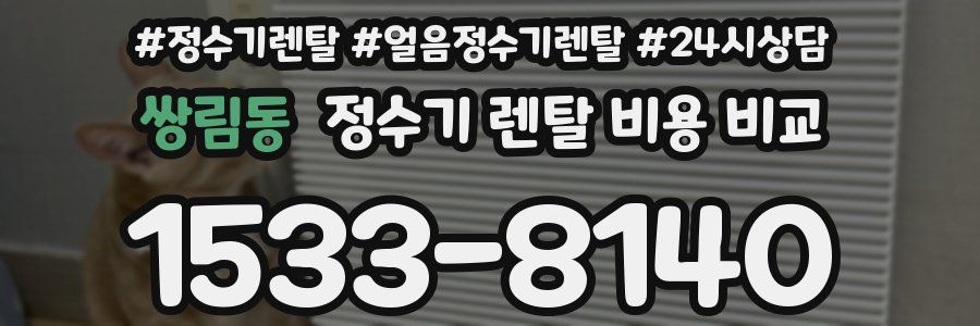 쌍림동 정수기 렌탈 비용 비교
