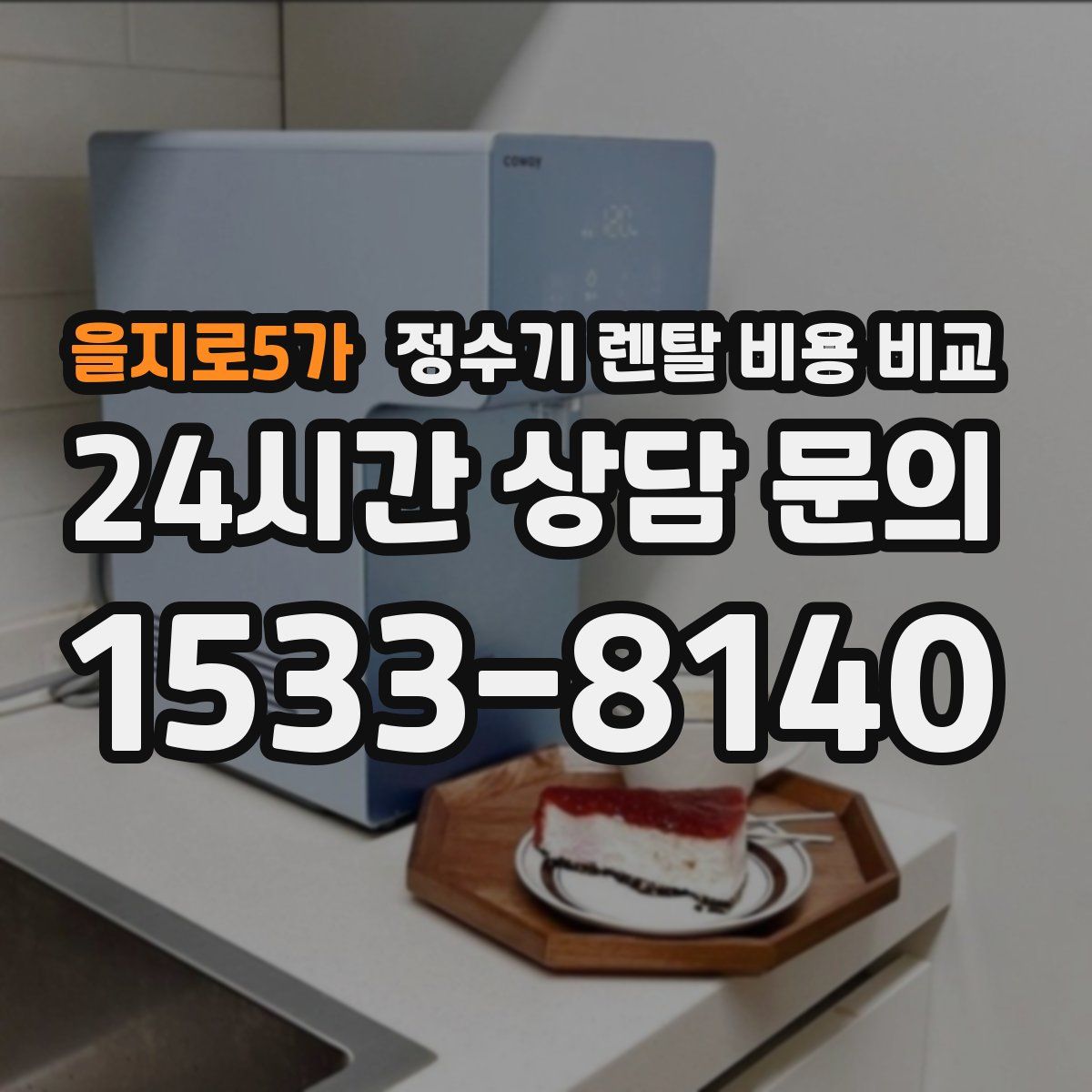 을지로5가 정수기 렌탈 비용 비교