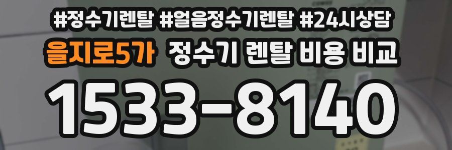 을지로5가 정수기 렌탈 비용 비교
