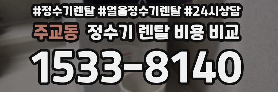 주교동 정수기 렌탈 비용 비교