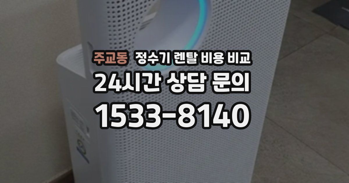 주교동 정수기 렌탈 비용 비교