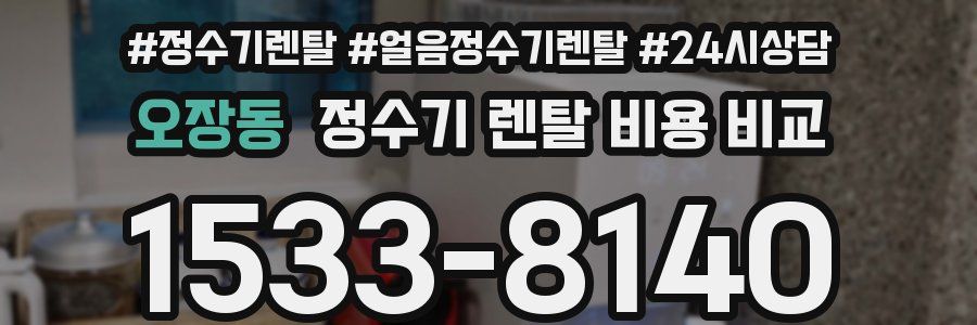 오장동 정수기 렌탈 비용 비교