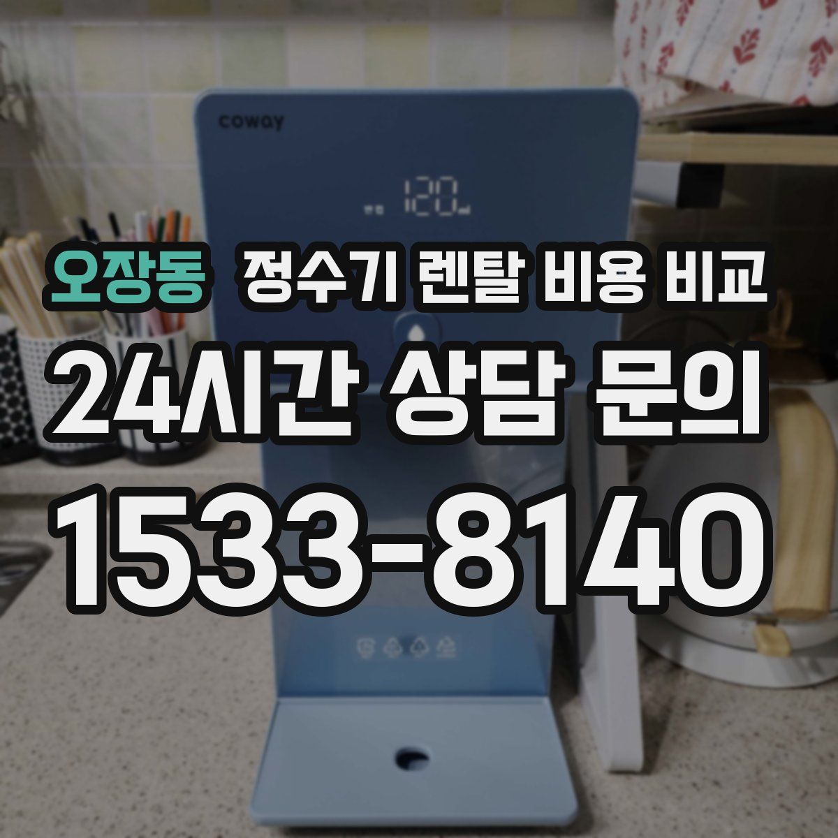 오장동 정수기 렌탈 비용 비교