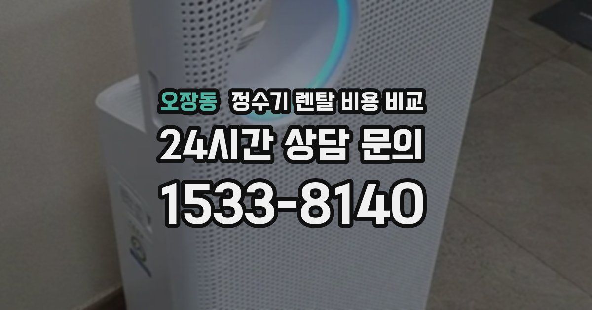 오장동 정수기 렌탈 비용 비교