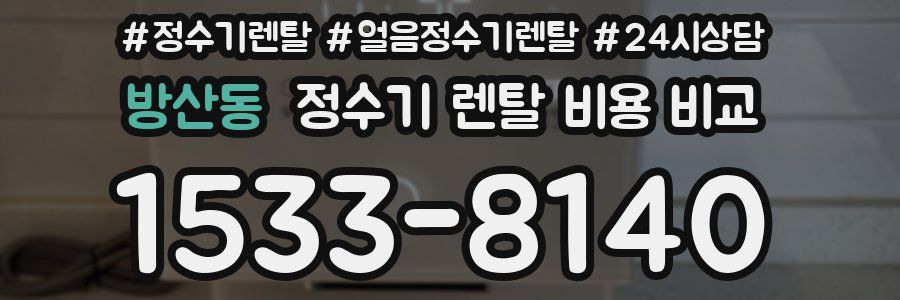 방산동 정수기 렌탈 비용 비교