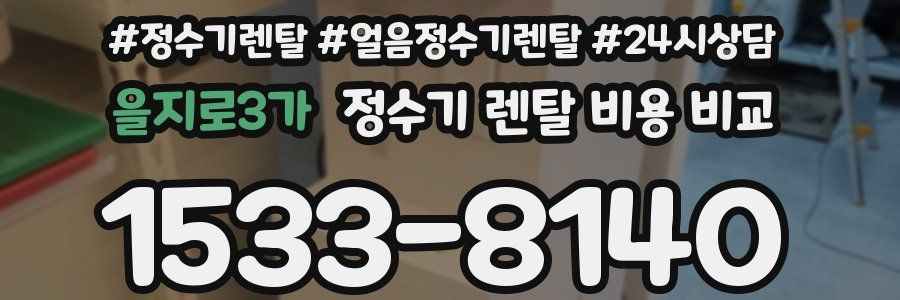 을지로3가 정수기 렌탈 비용 비교