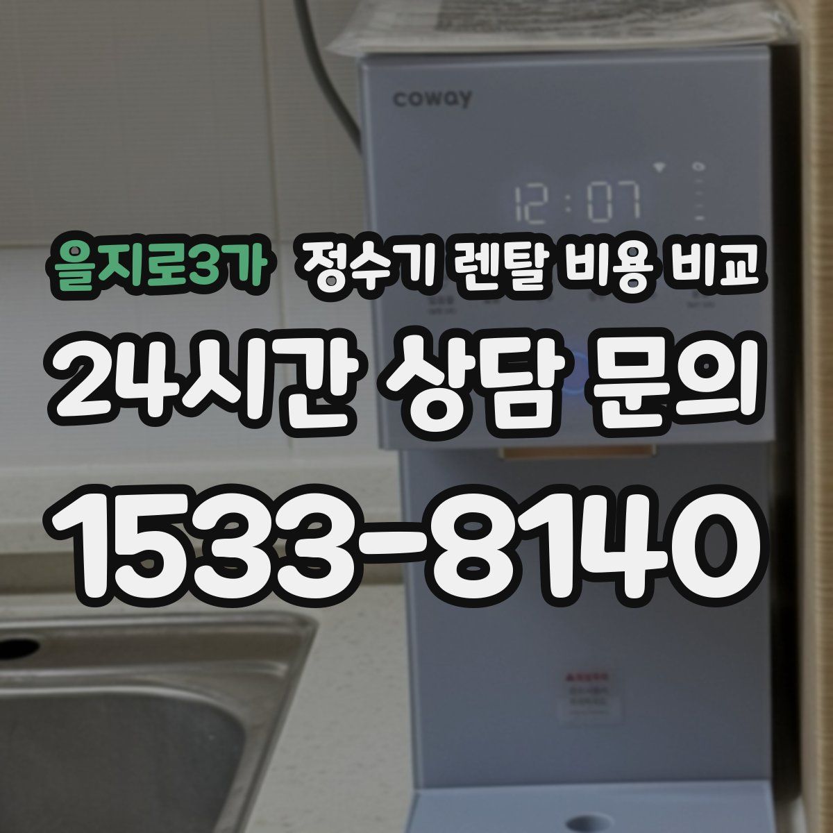 을지로3가 정수기 렌탈 비용 비교