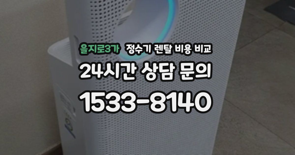 을지로3가 정수기 렌탈 비용 비교