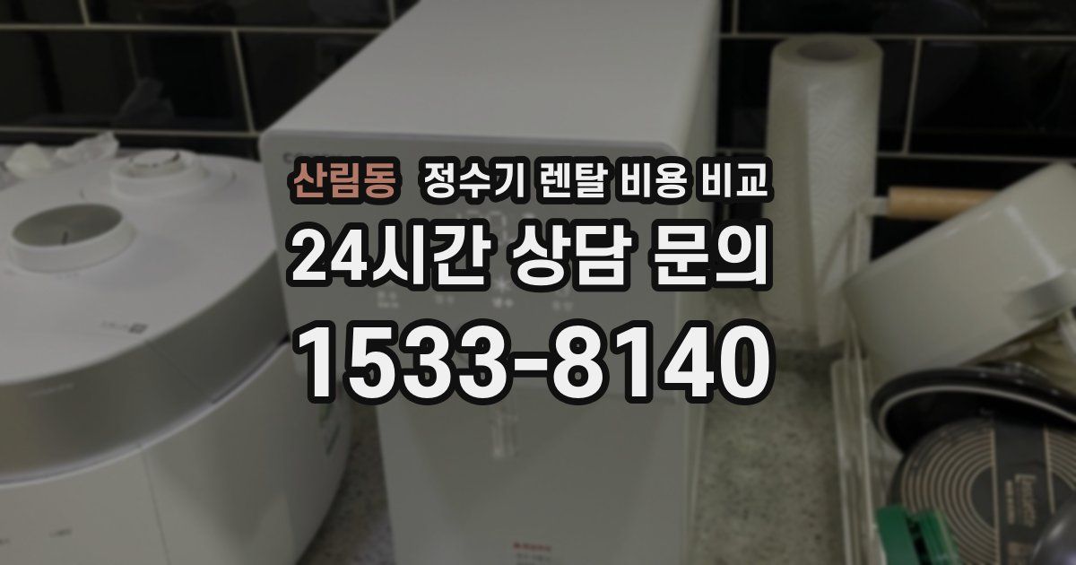 산림동 정수기 렌탈 비용 비교