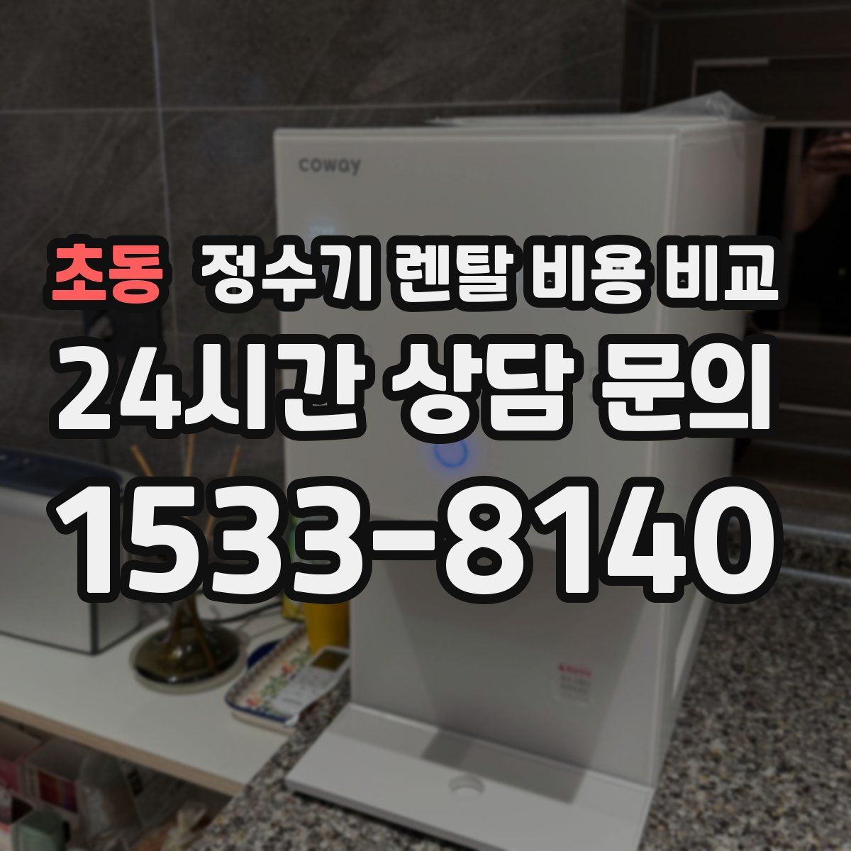 초동 정수기 렌탈 비용 비교