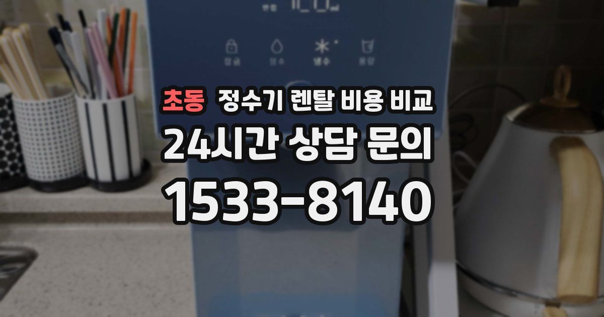 초동 정수기 렌탈 비용 비교