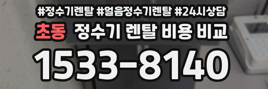 초동 정수기 렌탈 비용 비교