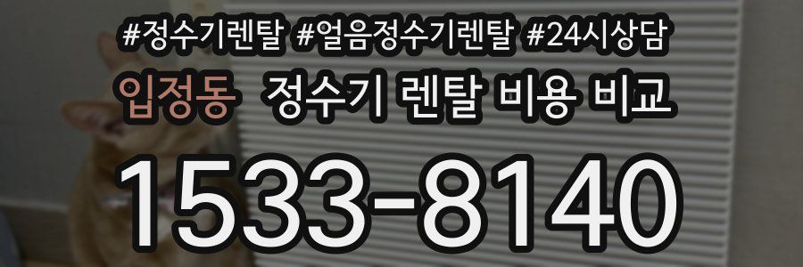 입정동 정수기 렌탈 비용 비교