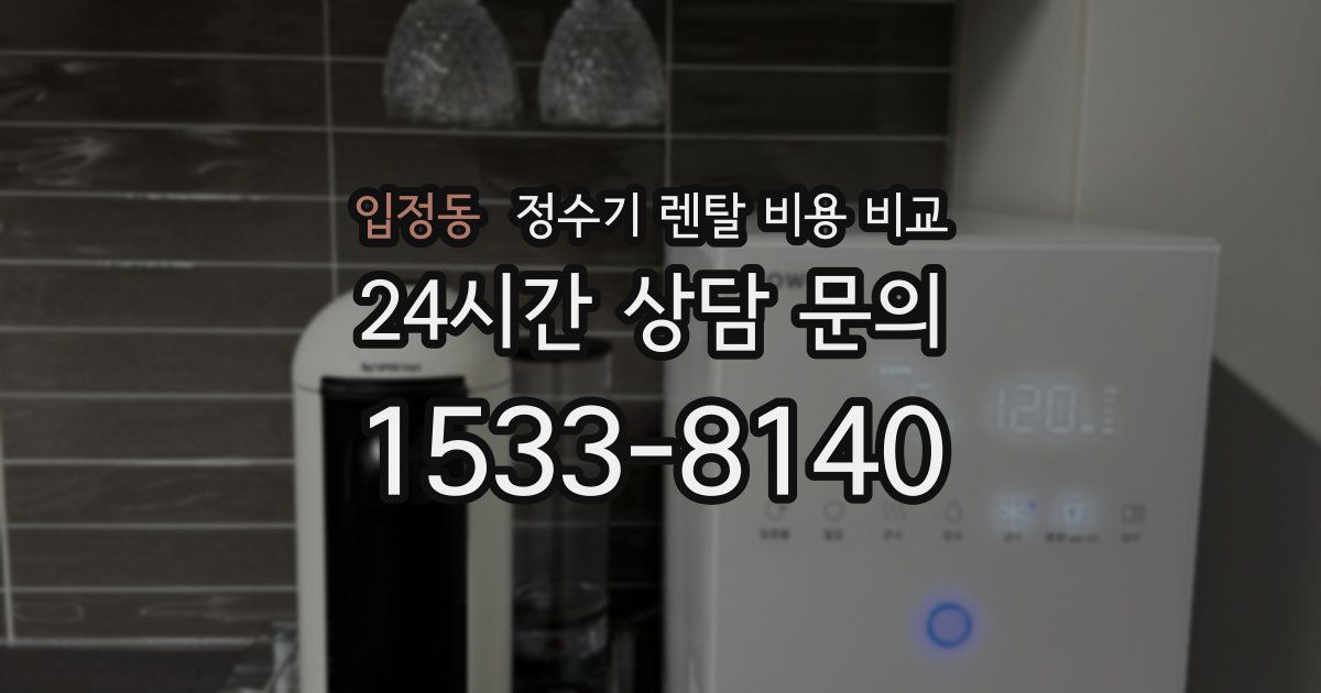 입정동 정수기 렌탈 비용 비교