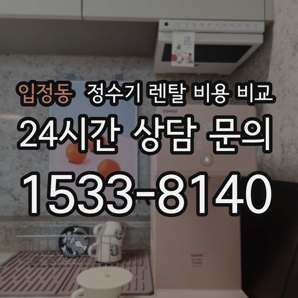 입정동 정수기 렌탈 비용 비교
