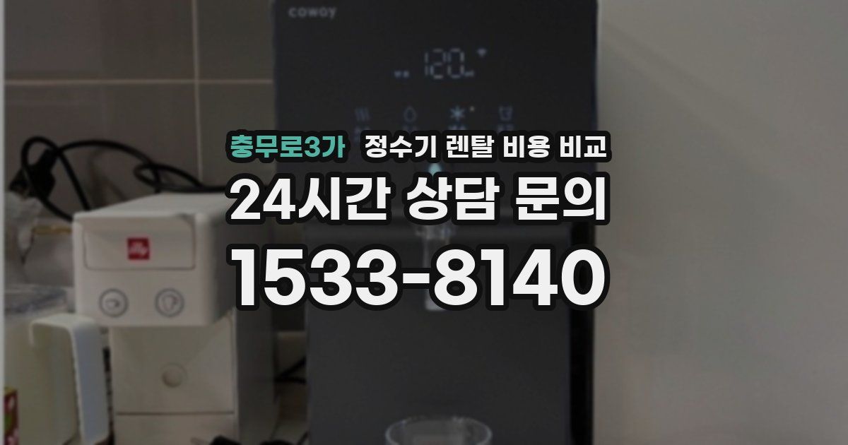 충무로3가 정수기 렌탈 비용 비교
