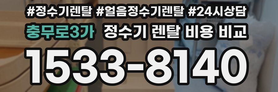 충무로3가 정수기 렌탈 비용 비교