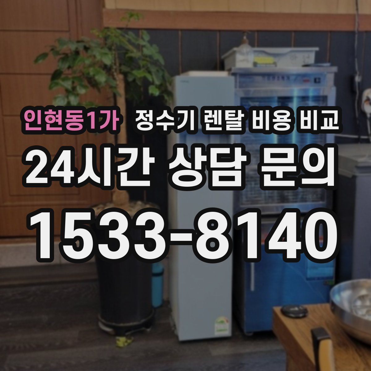 인현동1가 정수기 렌탈 비용 비교