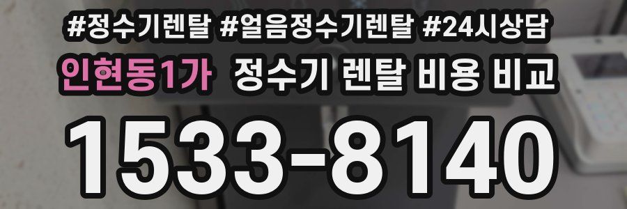 인현동1가 정수기 렌탈 비용 비교