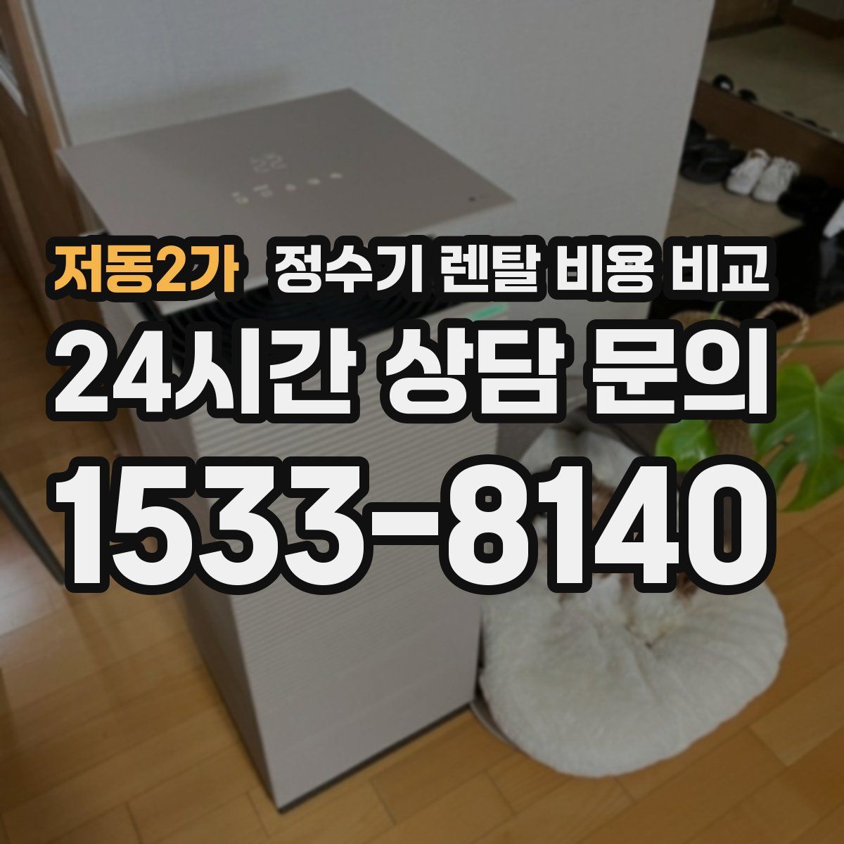 저동2가 정수기 렌탈 비용 비교