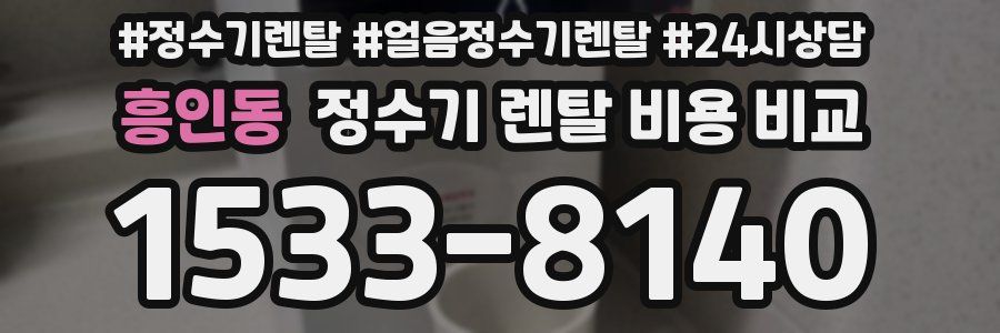 흥인동 정수기 렌탈 비용 비교