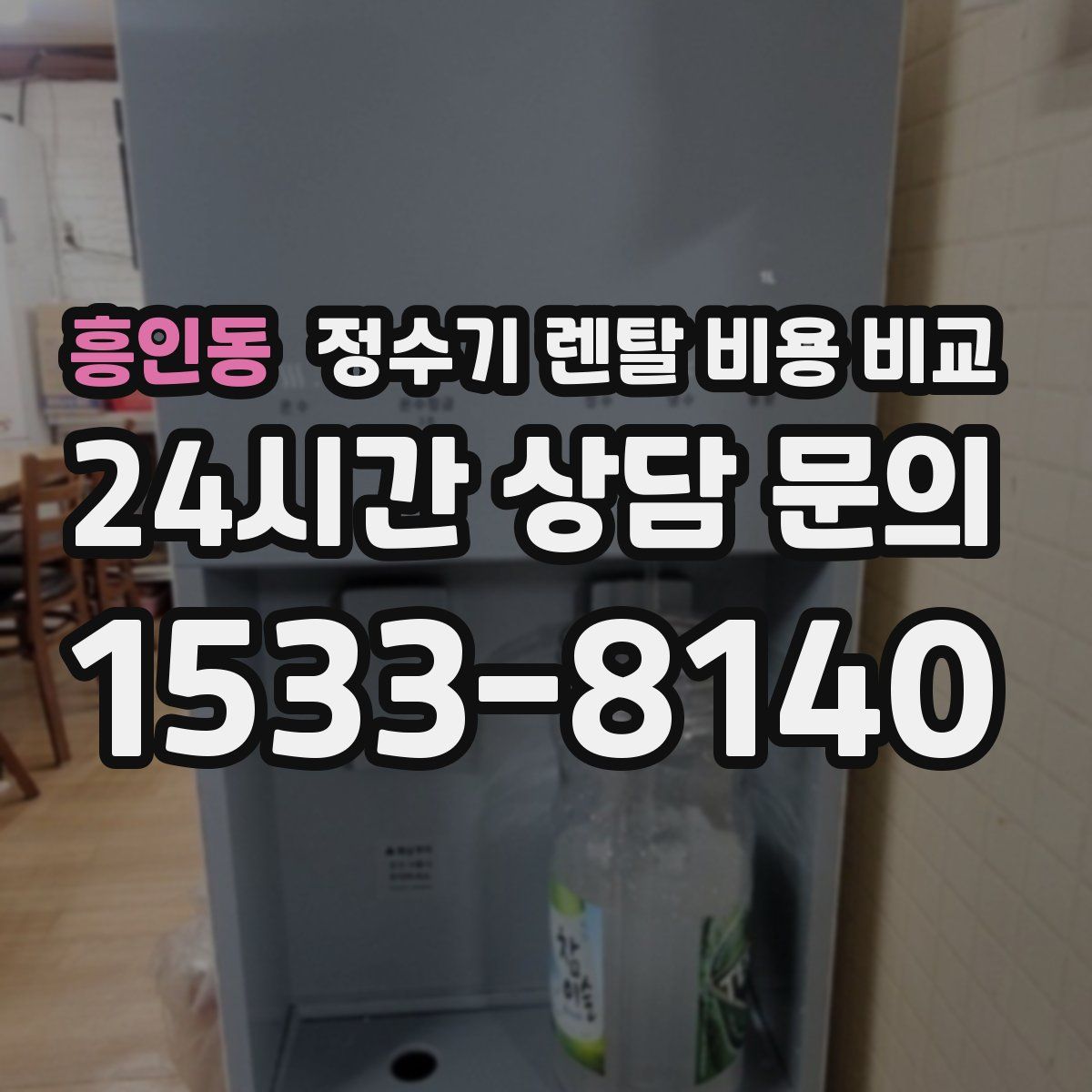 흥인동 정수기 렌탈 비용 비교