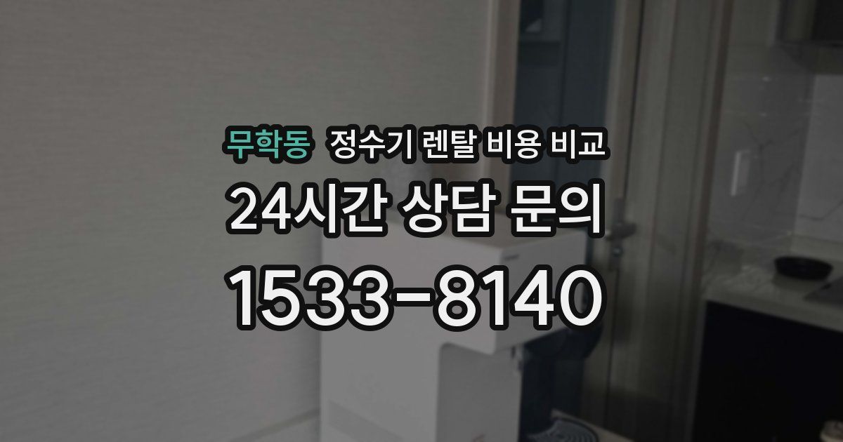 무학동 정수기 렌탈 비용 비교